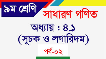 General Math Class-09-10 Exponents and Logarithms | Chapter 4.1 || part-2