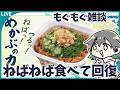 【もぐもぐ配信】ねばねば食べて体力回復!【すき家】