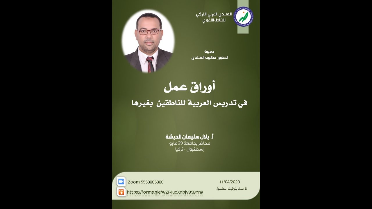 أوراق عمل في تدريس العربية للناطقين بغيرها - بلال سليمان