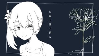 短編小説の様に feat.可不