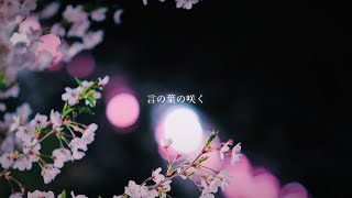 言の葉の咲く - feat. IA