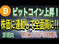 【仮想通貨】ビットコイン上昇！株式市場に連動して仮想通貨市場も全面高に！！