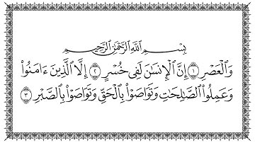 103 سورة العصر بصوت القارئ سعد الغامدي القرآن الكريم