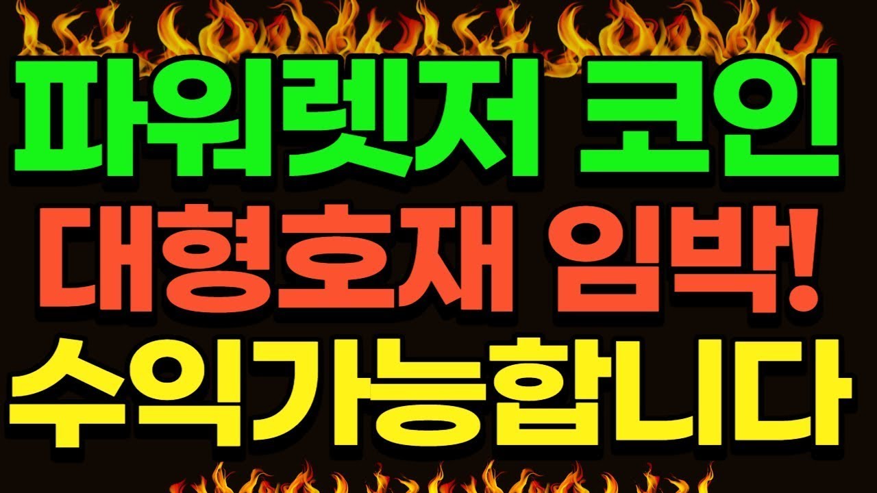 파워렛저 파워렛저코인! 대형호재 임박! 수익가능합니다#리플 #수이코인 #앱토스 1 - YouTube