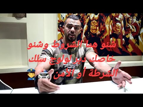 شنو هما الشروط وشنو خاصك دير لولوج سلك الشرطة أو الأمن