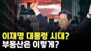 이재명 대통령 시대? 앞으로 부동산시장은?