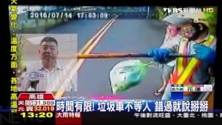 【TVBS】邊追邊倒廚餘! 湯水灑地婦人跌大跤
