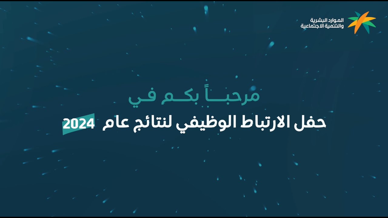 بث مباشر لحفل الارتباط الوظيفي لنتائج عام 2024