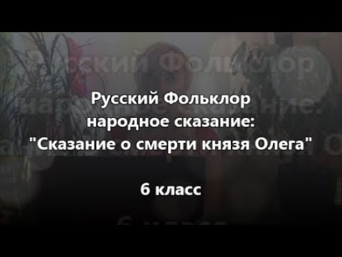 Сказание о смерти князя Олега от коня своего на русском читать онлайн для 6 класса слушать