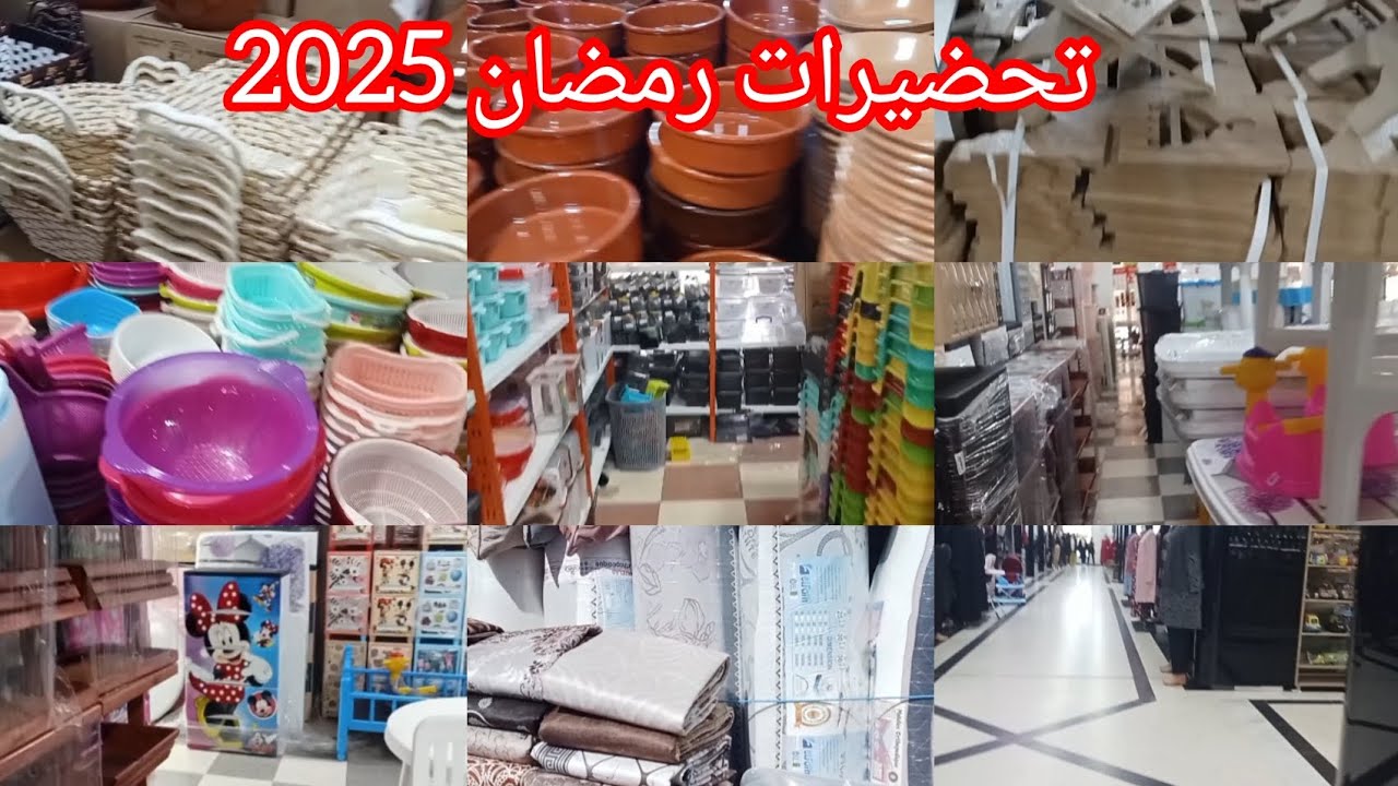 تحضيرات رمضان 2025/جولة في المدينة الجديدة علي منجلي/ريتاج القديم/بزار نجلاء/تسوق/أواني#قسنطينة