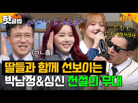 ✨돌아온 전설의 마이클 잭슨✨ 시은(STAYC)&amp;amp;벨(KISS OF <strong>LIFE</strong>)과 함께 선보이는 박남정&amp;amp;심신 전설의 무대 메들리｜아는 형님｜<strong>JTBC</strong> 250125 방송