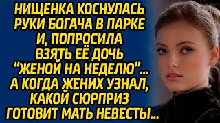 Нищенка коснулась руки богача в парке и, попросила взять её дочь «женой на неделю»… А когда жених...