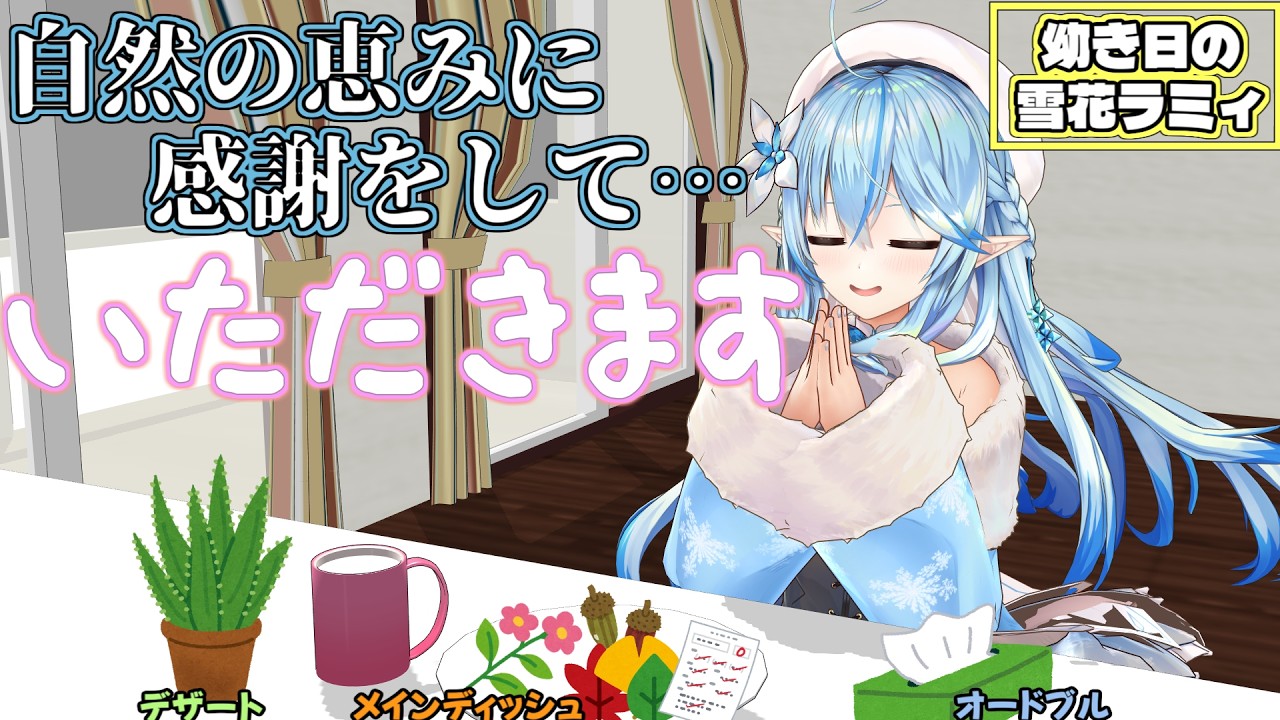 割とワイルドみ溢れるモノを食べてた幼少期ラミィちゃん、そして腹痛の原因【雪花ラミィ/切り抜き】