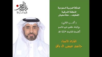 الجزء الثاني - القارئ الأستاذ جاسم ال باقر