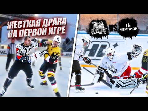 ЖЕСТКАЯ ДРАКА на ПЕРВОЙ ИГРЕ! Hockey Brothers vs Чемпион