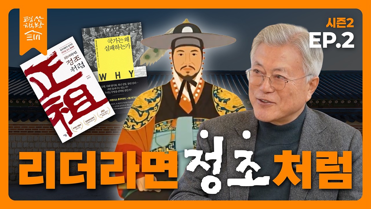 [평산책방TV 시즌2] EP.2 리더라면 정조처럼