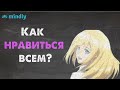 Как сделать так, чтобы о тебе думали: 6 психологических приемов, чтобы нравиться людям