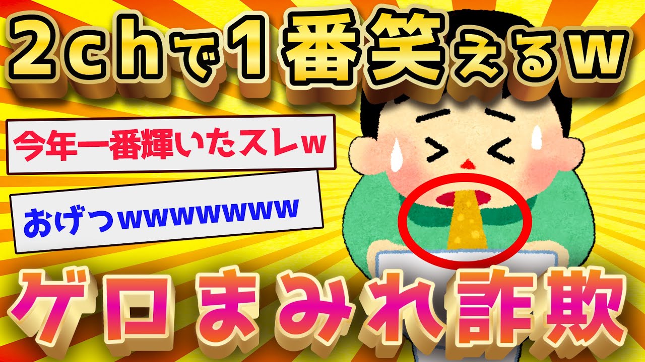 2ch面白いスレ 2ch史上最大の面白 アレ が祭り始まるw ゆっくり解説 ようつべ2ちゃん速報