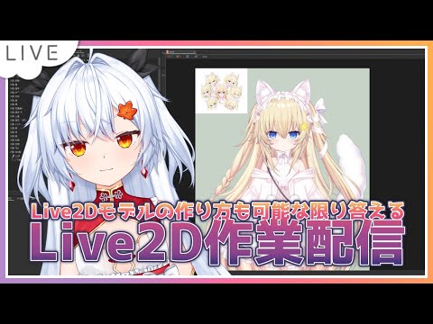 【限定復活】Live2DモデリングQ&Aしたい