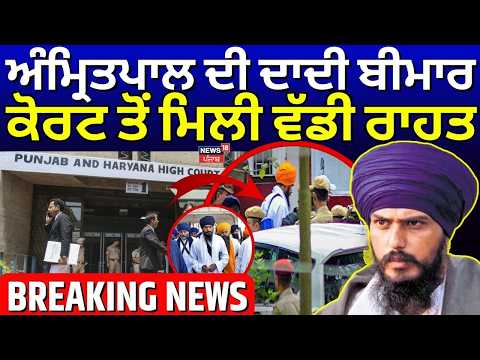 Amritpal Singh Relief From Court | ਅੰਮ੍ਰਿਤਪਾਲ ਦੀ ਦਾਦੀ ਬੀਮਾਰ, ਕੋਰਟ ਤੋਂ ਮਿਲੀ ਵੱਡੀ ਰਾਹਤ| Dibrugarh Jail