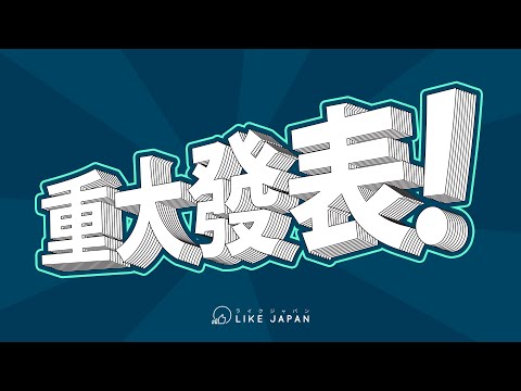 LikeJapan TV頻道重大發表