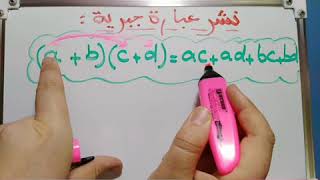 تبسيط ونشر عبارة جبرية... بأبسط شرح ممكن مع تطبيقات مباشرة | السنة ثالثة ورابعة متوسط 3AM 4AM
