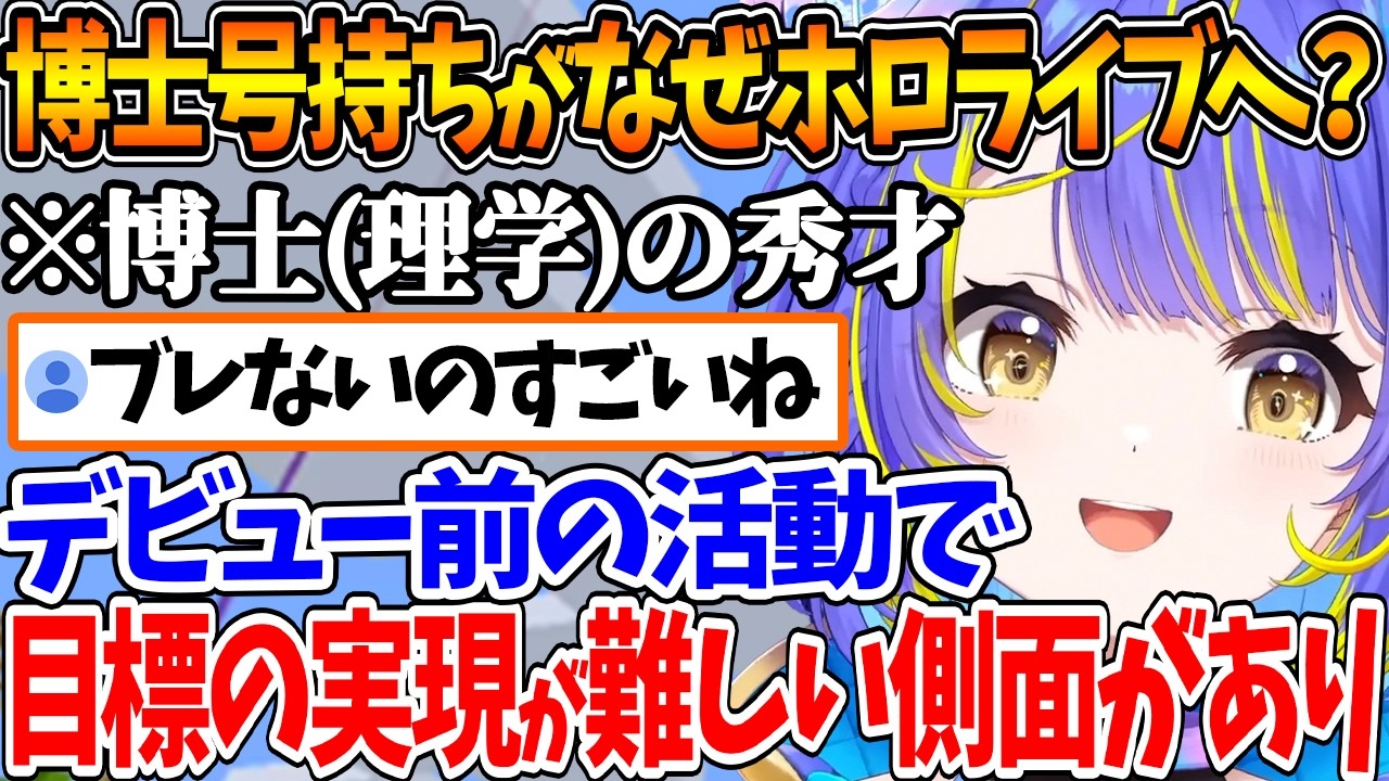 博士(理学)でありながらなぜホロライブへ来たのか？という質問に答えるそぴあちゃん【ホロライブ/切り抜き/VTuber/ 宙科そぴあ / 宙科そぴあ 】