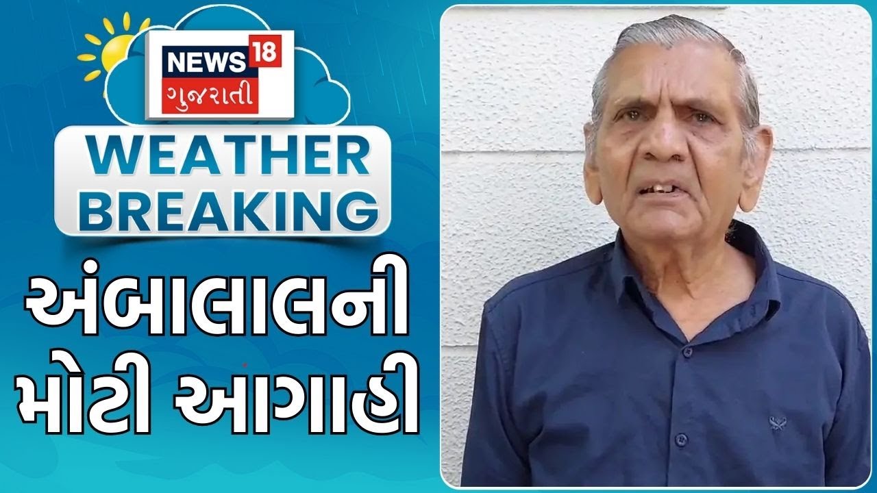 Ambalal Patel Weather News | રાજ્યના હવામાનને લઈને અંબાલાલની મોટી આગાહી | Gujarat Weather Update