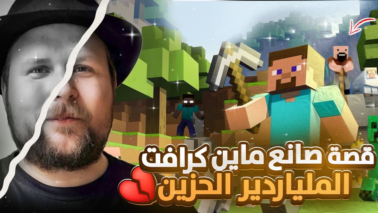 قصة صانع ماين كرافت الحزينة 💔