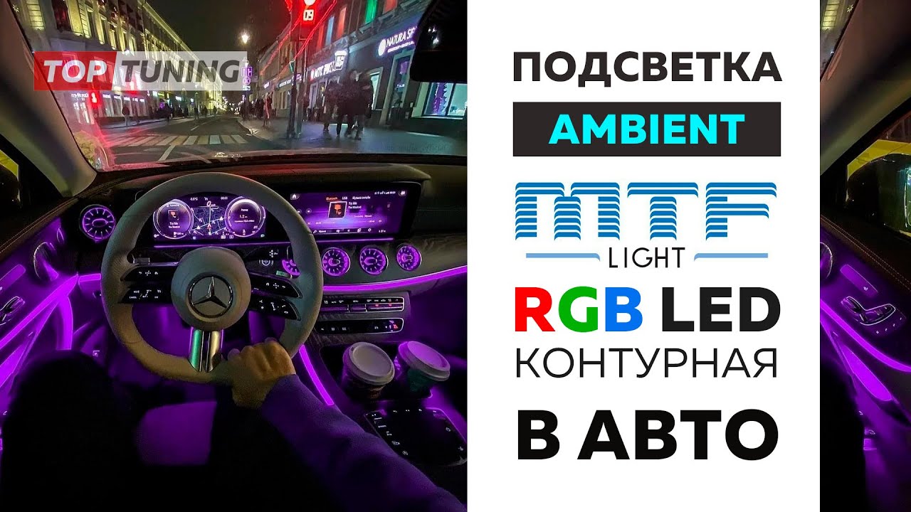 Два способа самостоятельной установки светодиодной подсветки салона в машину