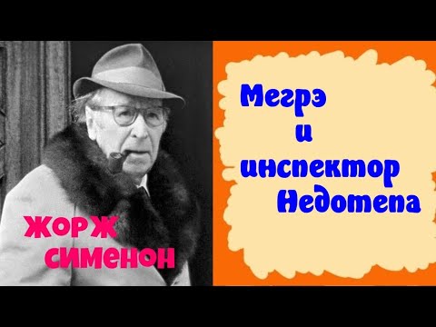 Жорж Сименон.Мегрэ и инспектор Недотепа.Детектив.Комиссар Мегрэ.Читает актер Юрий Яковлев-Суханов.