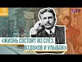 О.Генри | «Жизнь состоит из слёз, вздохов и улыбок»