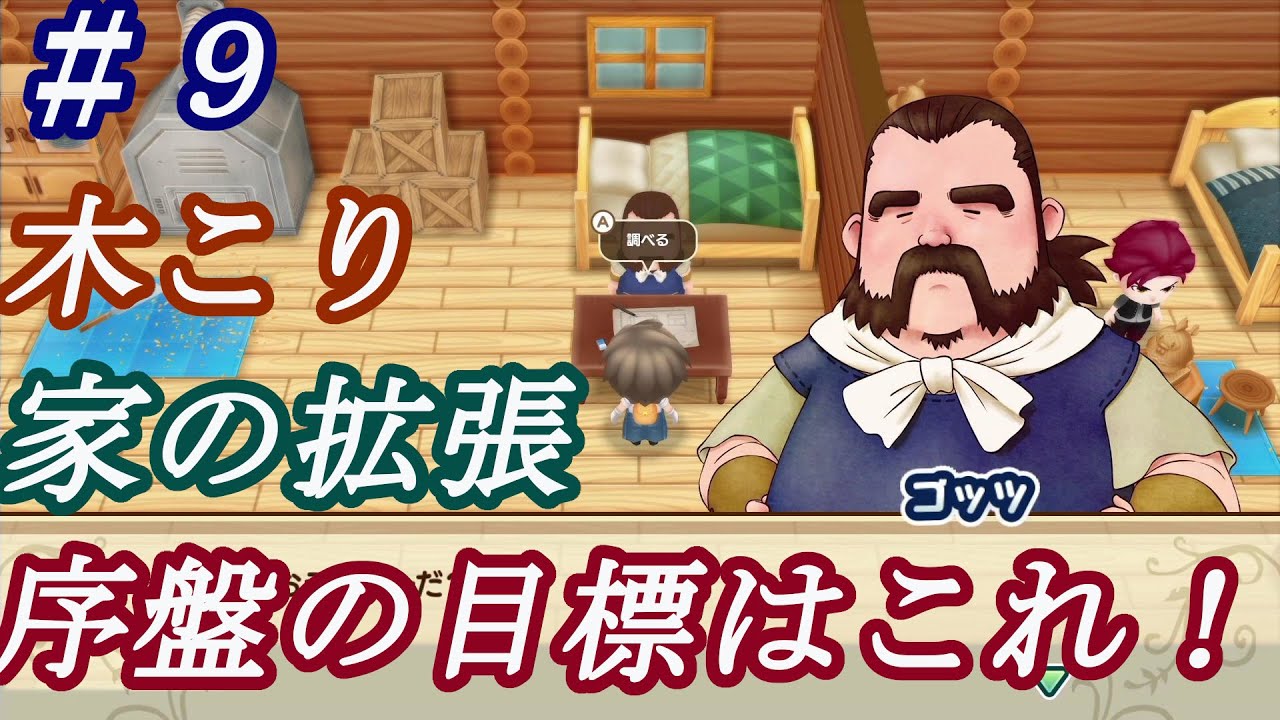 牧場物語再会のミネラルタウン 実業家じんぐー現る 9 木こりで目標発見 家の拡張は早く目指す あとはのんびりしてます Switch Youtube 牧場物語再会のミネラルタウン 実業家じんぐー現る 9 木こりで目標発見 家の拡張は早く目指す あとはのんびりしてます Switch Youtube