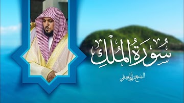 سورة الملك بصوت الشيخ ماهر المعيقلي
