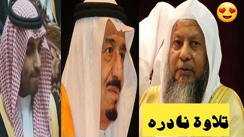 تلاوة نادره للقارئ الشيخ محمد ايوب رحمه الله في حضور الملك سلمان وولي العهد والامراء #مؤثر
