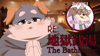 【地獄銭湯RE:】「お休み最終日温泉でさっぱりしよ！」【猫林浩太郎】