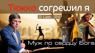 32. «Тяжко согрешил я» - Уроки из жизни царя Давида - Андрей П. Чумакин (2 Цар. 24)