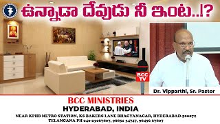 ఉన్నాడా దేవుడు నీ ఇంట..!? | Sunday Service | Devotional | Dr Vipparthi | BCC TV