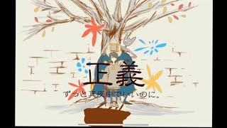 正義/ずっと真夜中でいいのに。(Cover)feat.初音ミク