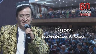 Ҷӯрабек Муродов - Дуст тополмадим (Барномаи "Олимақом" 60-ум шаби эҷодӣ)