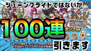 【ドラクエタクト】100連引いてきました！ブライドガチャではないが神引きしたい！
