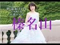 榛名山(水森かおり)cover:水野渉