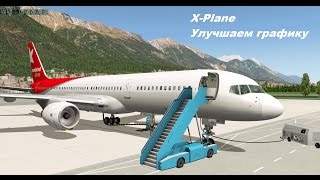 Гайд по X-Plane. Часть 1. Графика.