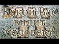 Какой (каким) Вас видит человек? Общий расклад.