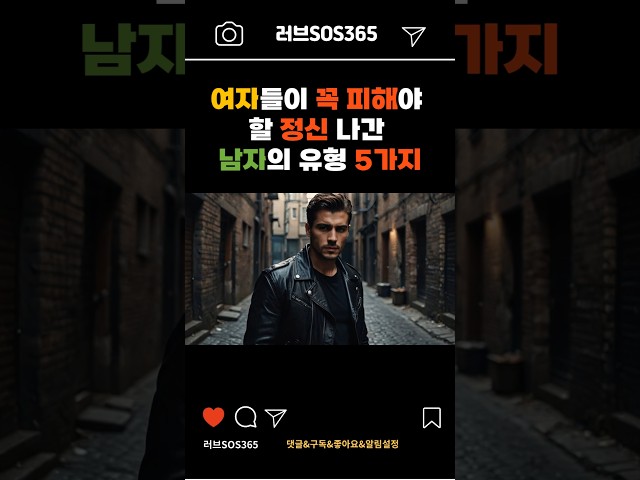여자들이 피해야 할 감정 기복 심한 남자 특징 정리 #연애코치 #연애기술