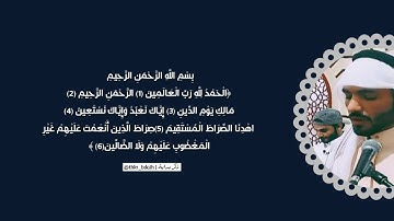 سورة الفاتحة |أحمد سعود 🍂