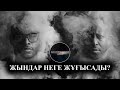 ЖЫНДАР НЕГЕ ЖҰҒЫСАДЫ? ● ЖЫН КІРГЕННІҢ БЕЛГІСІ ҚАНДАЙ?