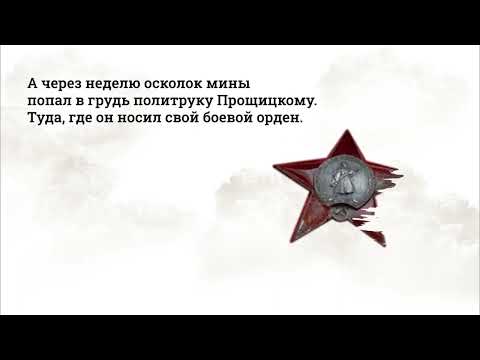 Пинхос Прощицкий, герой рассказа победителя Конкурса «Мой дед сражался за Москву»