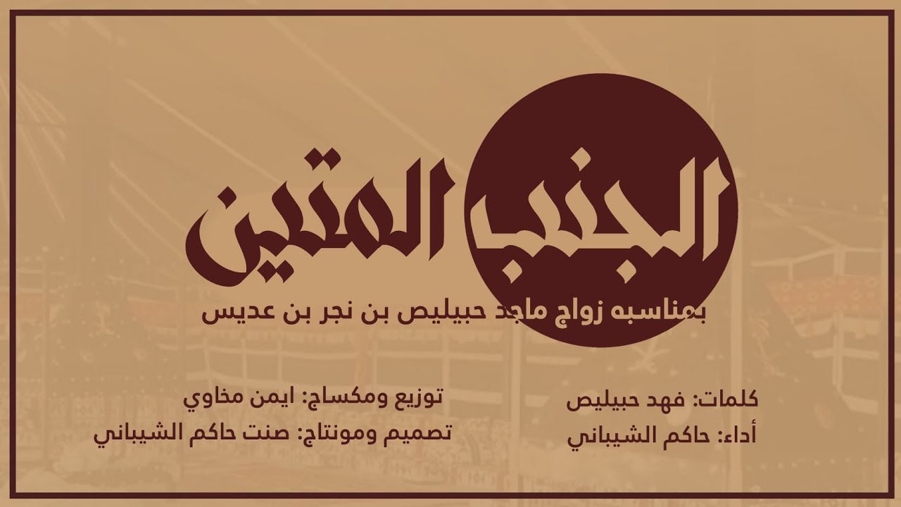 الجنب المتين -  حاكم الشيباني | بمناسبة زواج ماجد حبيليص بن نجر بن عديس  (حصريا) 2025