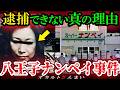 【未解決事件】八王子スーパーナンペイ事件…30年以上も未解決の理由とは?犯人と被害者の『驚愕の関係』【ゆっくり解説】